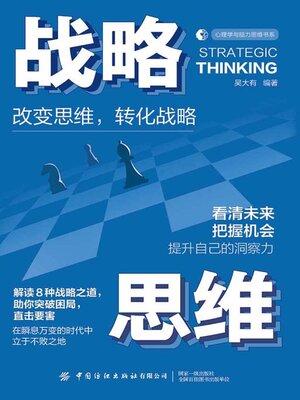 cover image of 战略思维
